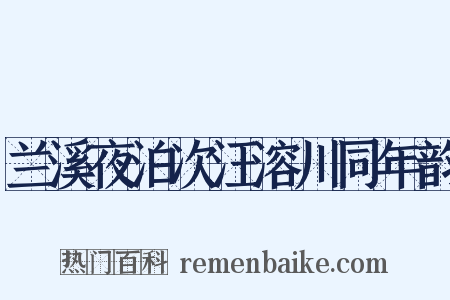 兰溪夜泊次汪溶川同年韵是什么意思的图片
